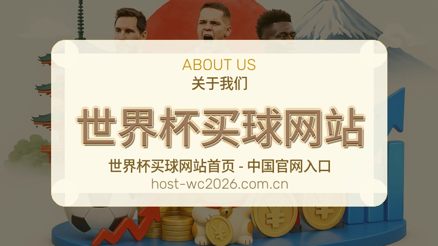 关于 世界杯买球网站 体育竞猜平台介绍
