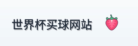  世界杯买球网站 品牌标识